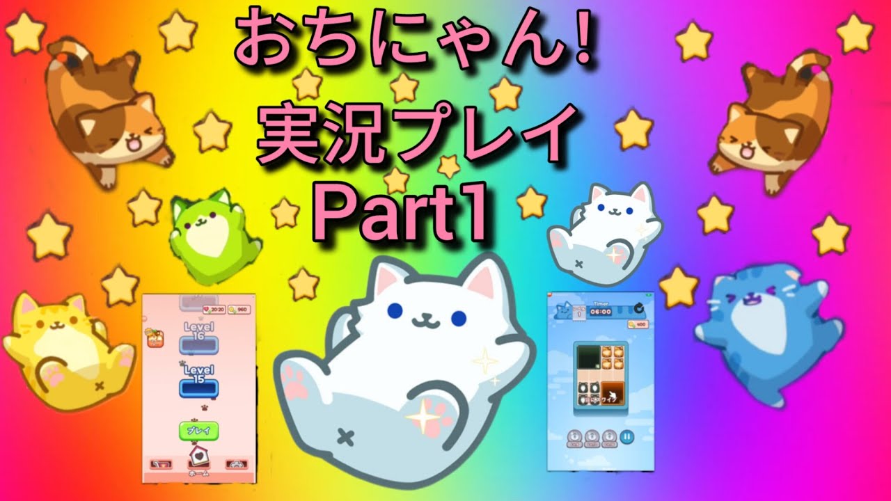 おちにゃん！実況Part1