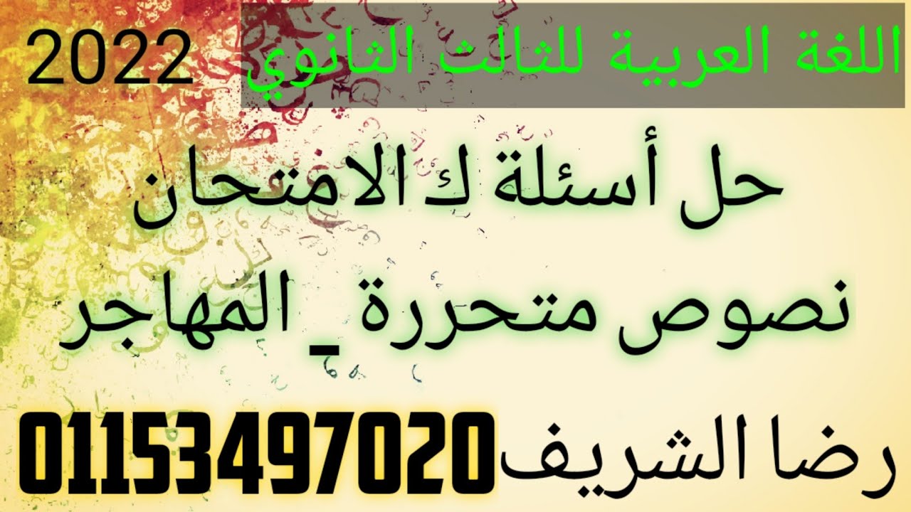 حل أسئلة كتاب الامتحان نصوص متحررة _ المهاجر
