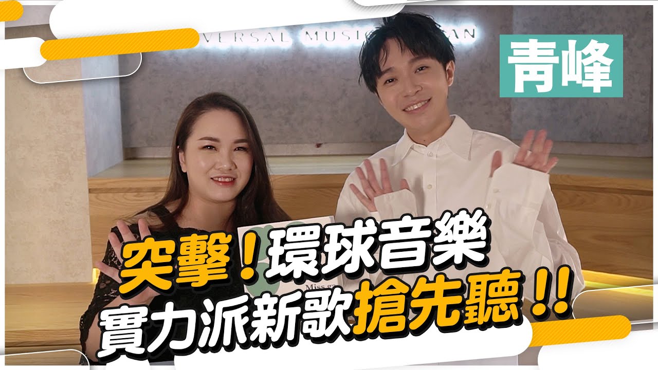 #279 突擊！環球音樂 實力派新歌搶先聽！！Feat.吳青峰  ◆嘎老師 Miss Ga｜歌唱教學 學唱歌◆