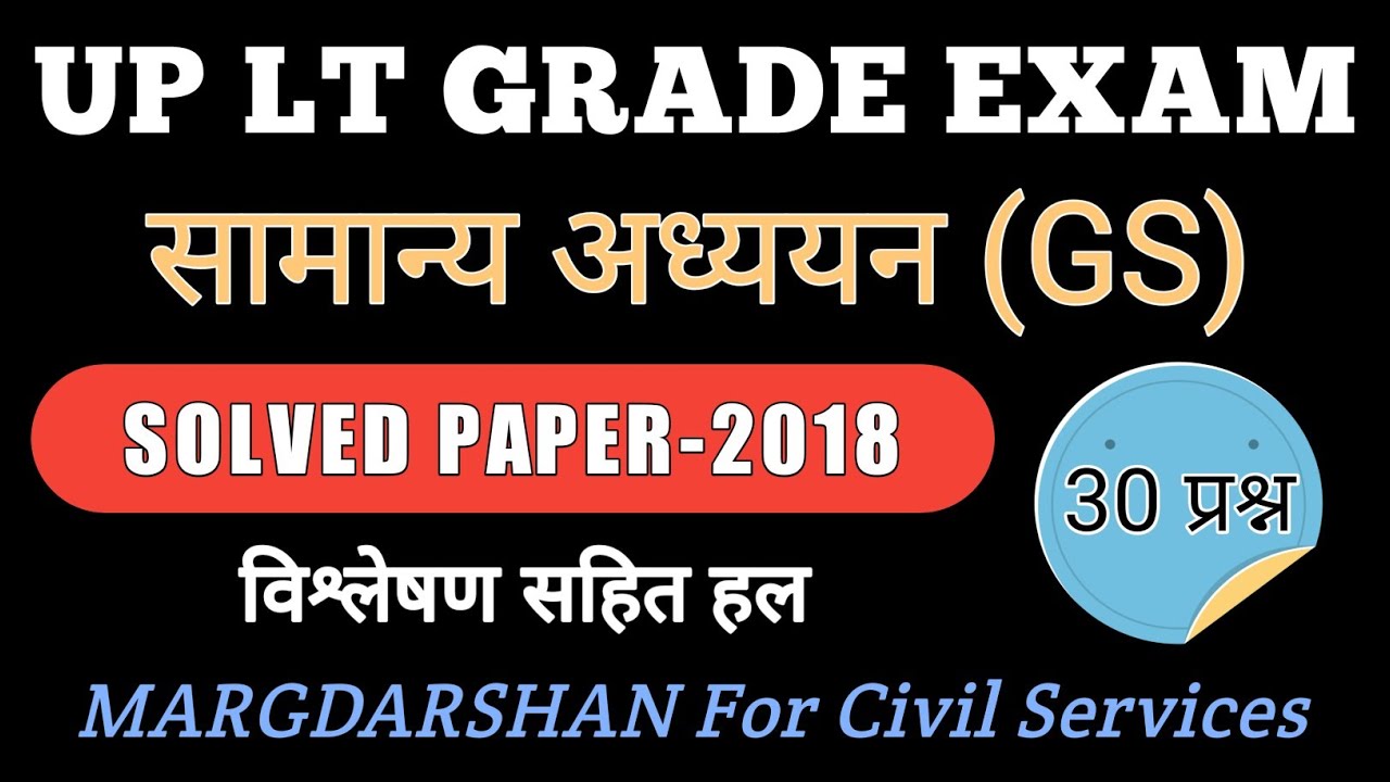 LT Grade GS-2018 Solved Paper । UP LT Grade ।