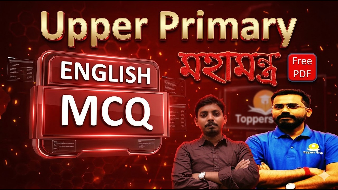 Upper Primary English MCQ মহামন্ত্র Class 1 - এখন নয় তো আর নয় -#upperprimary