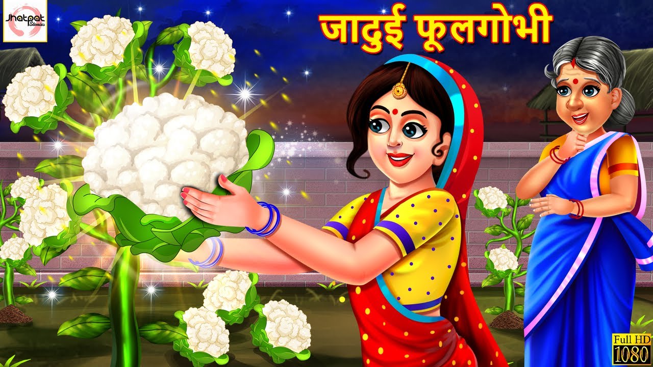 जादुई फूलगोभी | Jadui Phool Gobhi | Hindi Kahani | Stories in Hindi | Moral Stories | Hindi Kahaniya