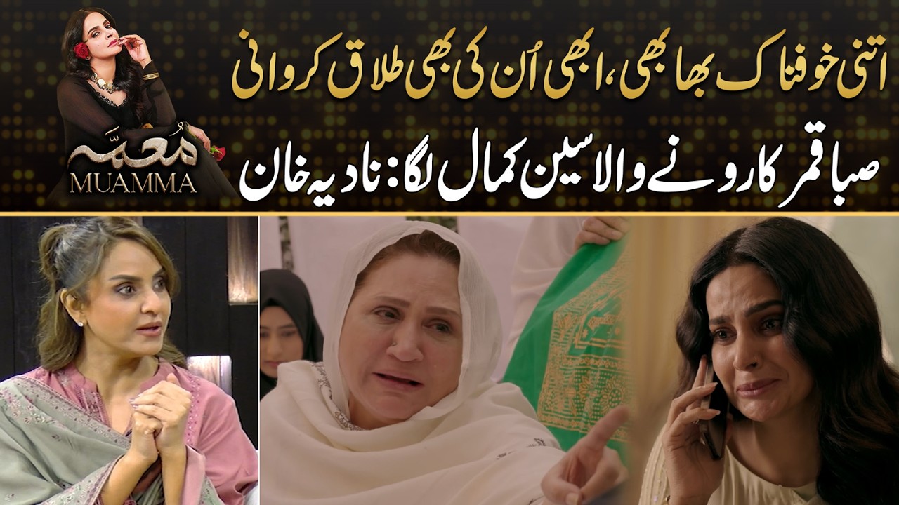 Saba Qamar's Cry Scene Was Epic Says Nadia Khan | Drama Review