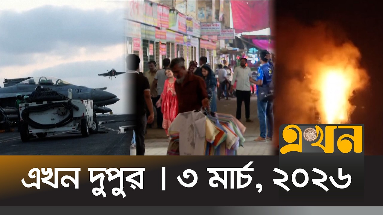 এখন দুপুর | ৩ মার্চ, ২০২৬ | দুপুর ২ টা | News Bulletin | Ekhon Dupur | Ekhon TV Bulletin