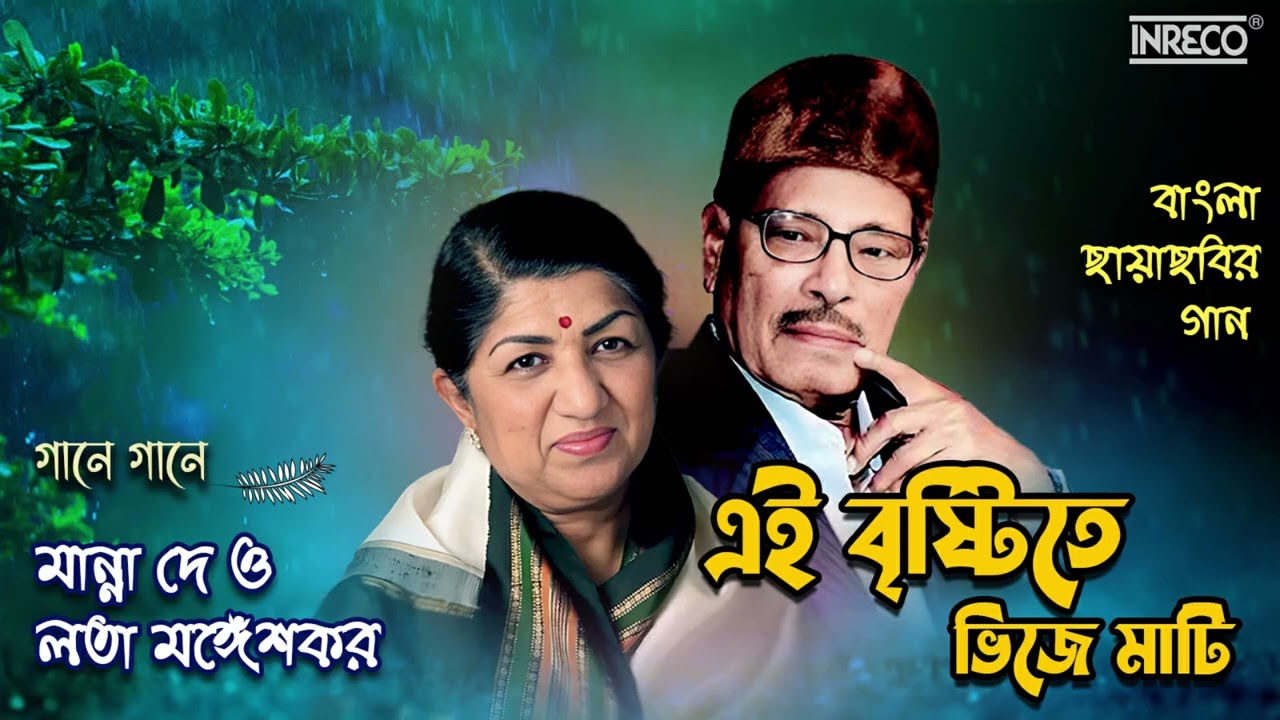 Ei Brishtite Bhije Mati | Lata Mangeshkar | Manna Dey | Bengali Film Song | Audio Song