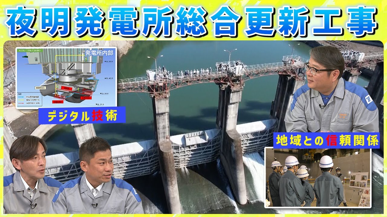 夜明発電所（水力）の総合更新工事に迫る！