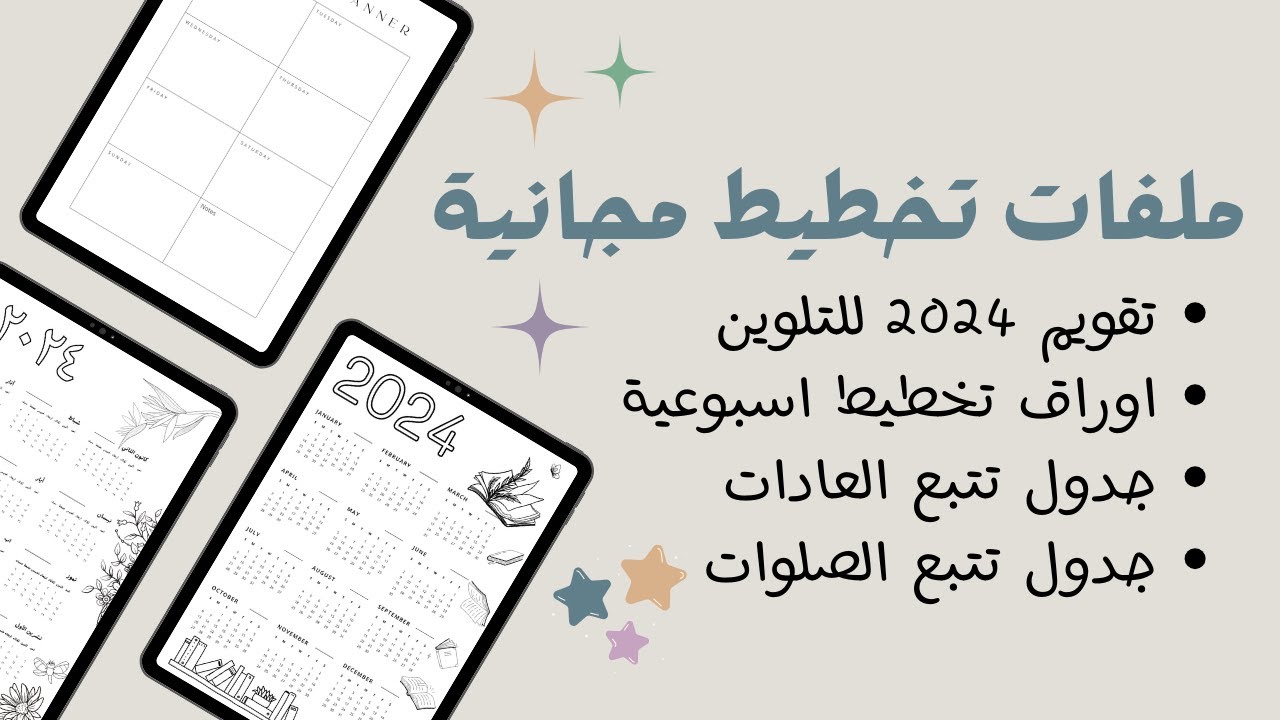 ملفات تخطيط مجانية ، تقويم 2024 للتلوين + اوراق تخطيط  اسبوعية وتتبع عادات !