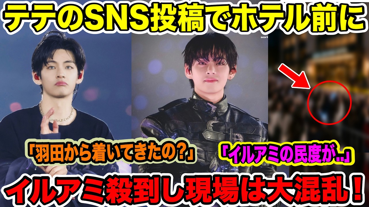 BTSテテのSNS投稿でホテル前にイルアミ殺到し混乱！「羽田から着いてきたの？」「イルアミの民度が..」【緊急速報】