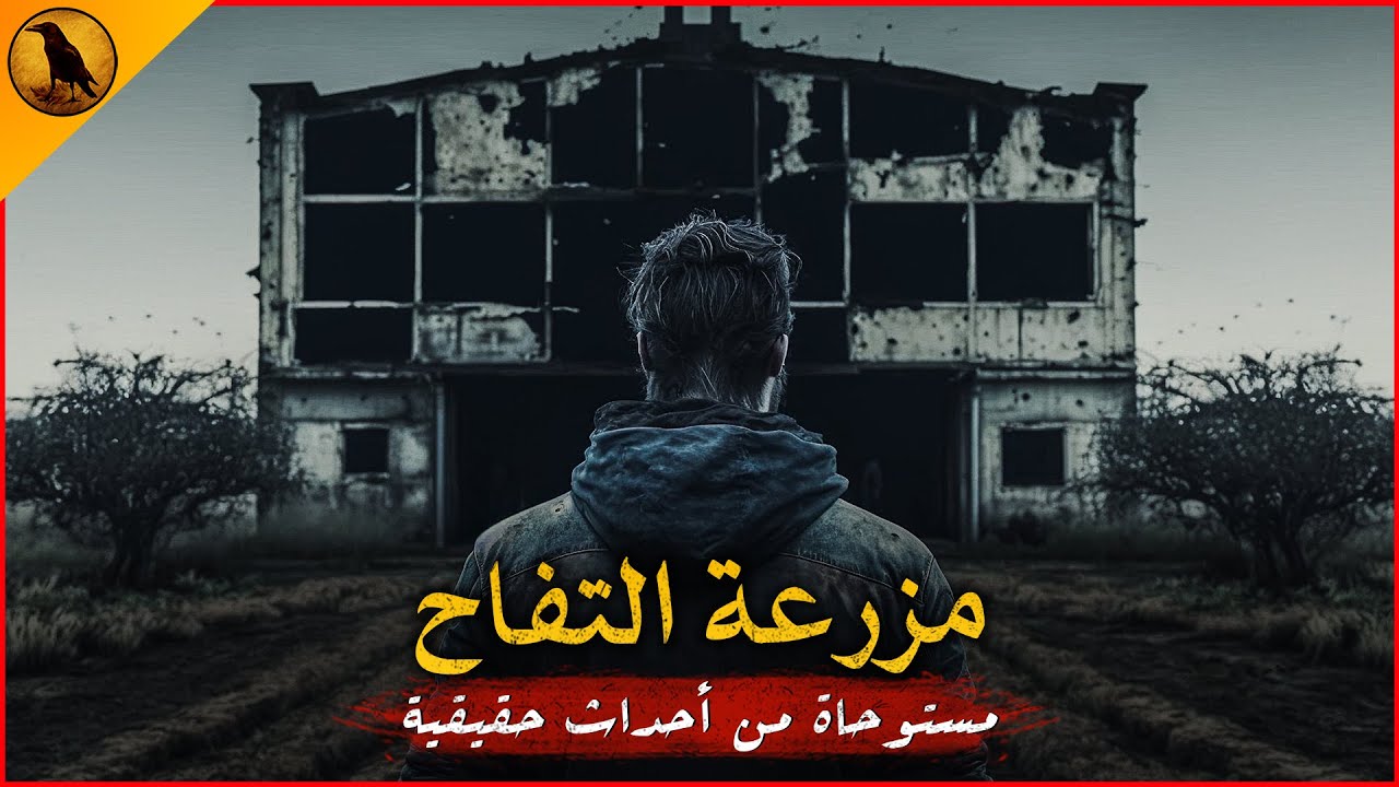 مستوحاة من أحداث حقيقية مهندس مصري يترك بلده ليعمل بإحدى الدول بمزرعة مريبة يحدث بها أشياء مرعبة !!