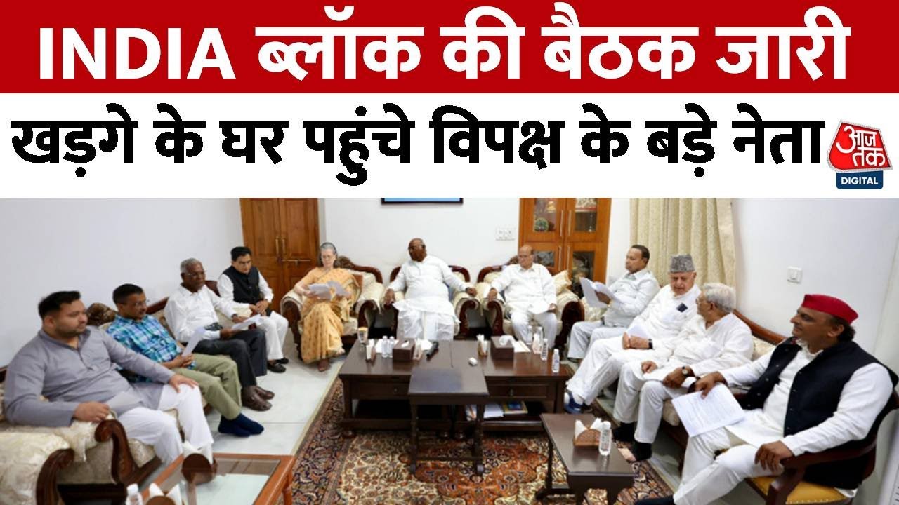 INDIA Bloc Meeting: आखिरी चरण की वोटिंग के बीच INDIA ब्लॉक की बैठक जारी | Congress | Delhi | Aaj Tak