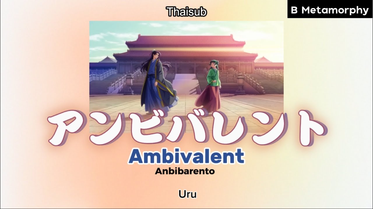 [THAISUB/แปลไทย] アンビバレント (Ambivalent) - Uru (สืบคดีปริศนา หมอยาตำรับโคมแดง Opening 2)