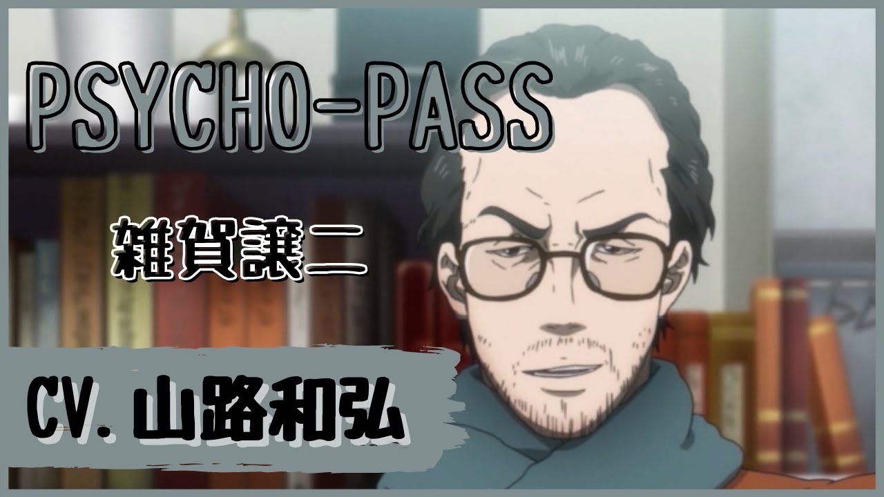 【山路和弘】PSYCHO-PASS　雑賀譲二　イケボ＆かっこいいシーン まとめ