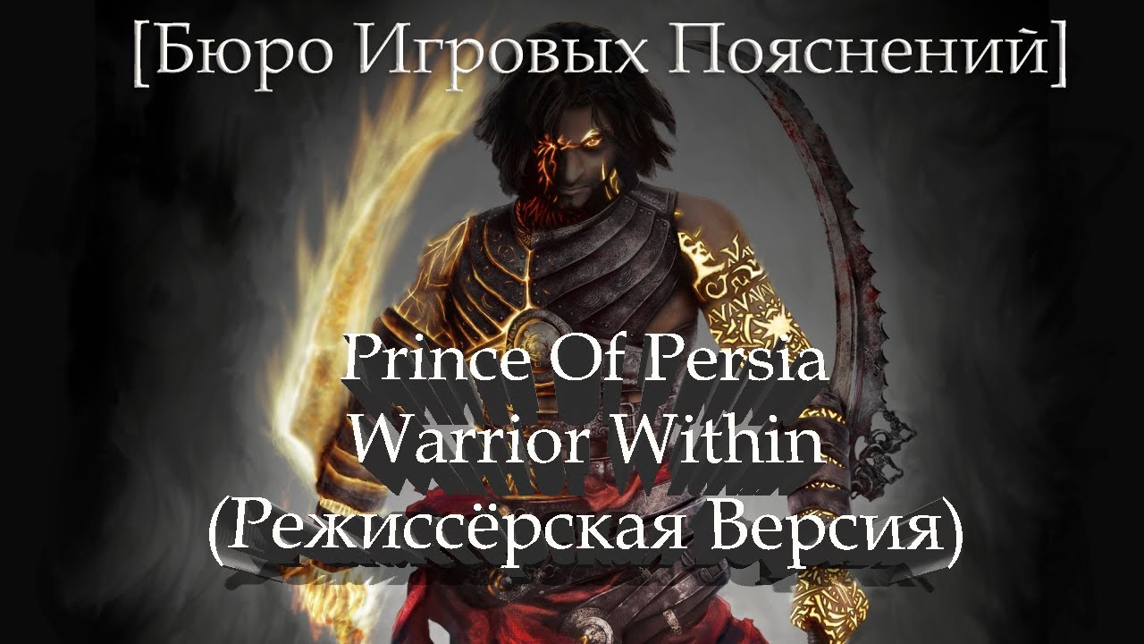 [Бюро Игровых Пояснений] Prince Of Persia: Warrior Within (Режиссёрская версия)