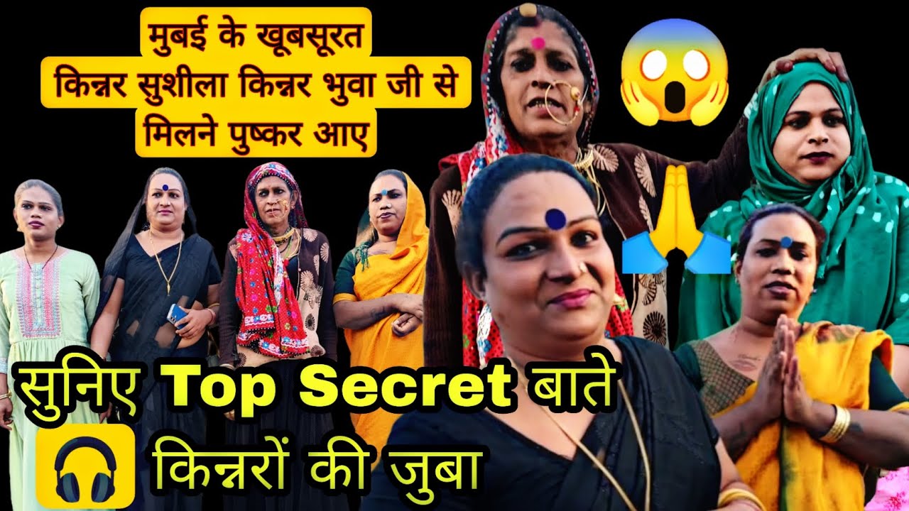 जब मुंबई से सुशीला किन्नर भुवा जी के पास आ पंहुचे खूबसूरत किन्नर देखो फिर क्या बाते हुई।
