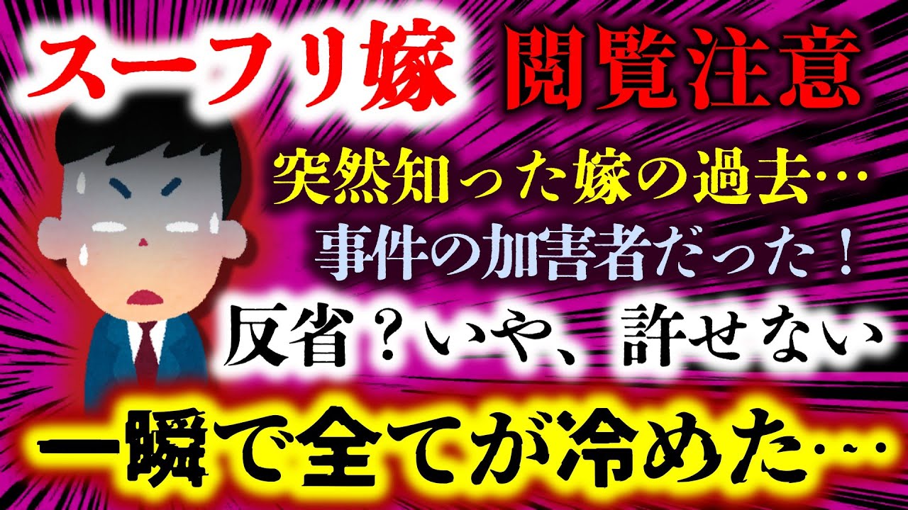【閲覧注意：スーフリ嫁】ある日突然聞かされた嫁の過去…あの忌まわしい許し難い事件の加害者グループの一員だった！？【2ch修羅場：ゆっくり実況】