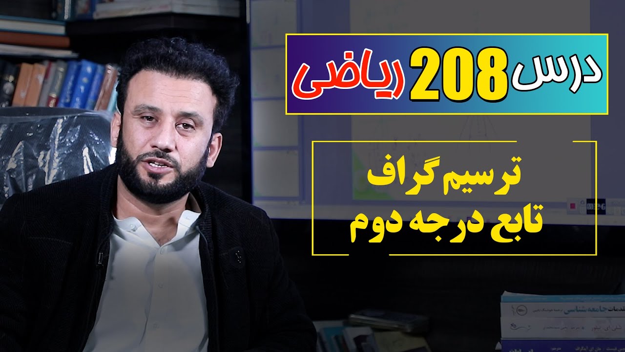 درس 208ریاضی: ترسیم گراف تابع درجه دوم | #ریاضی |  @RasaAcademy2023