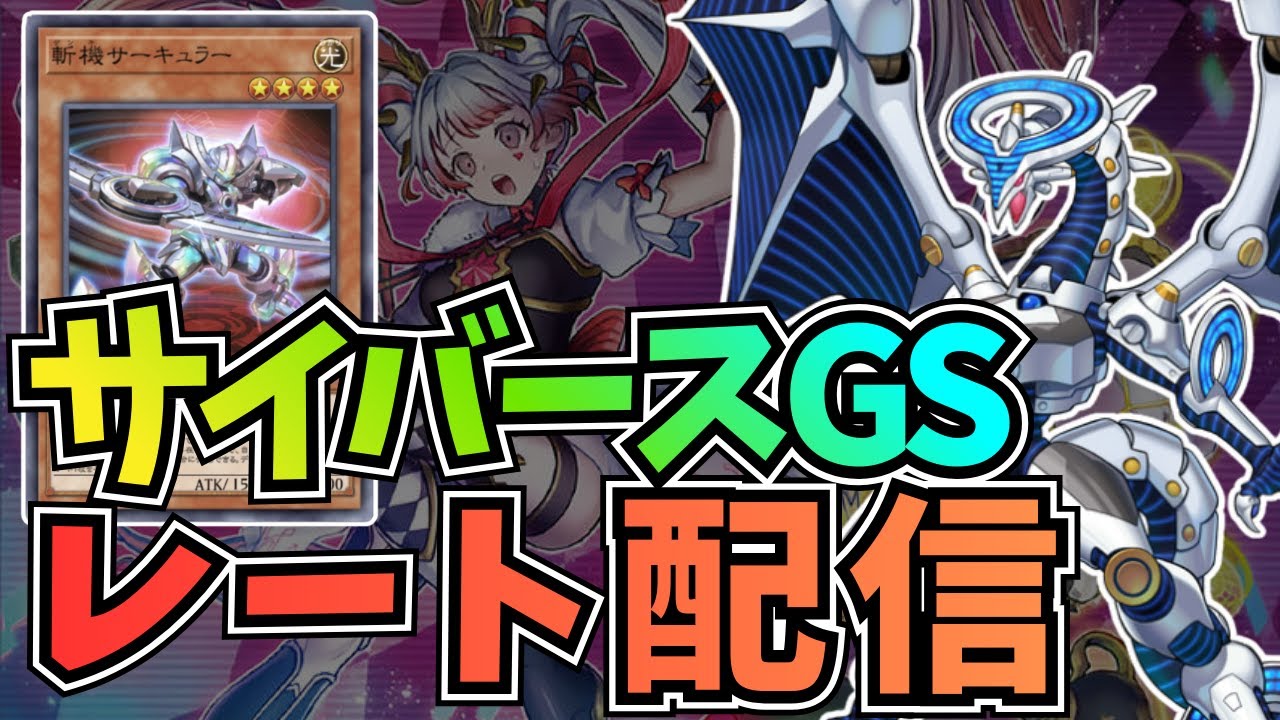 【レート戦配信】M∀LICE軸サイバースGS【#遊戯王マスターデュエル】
