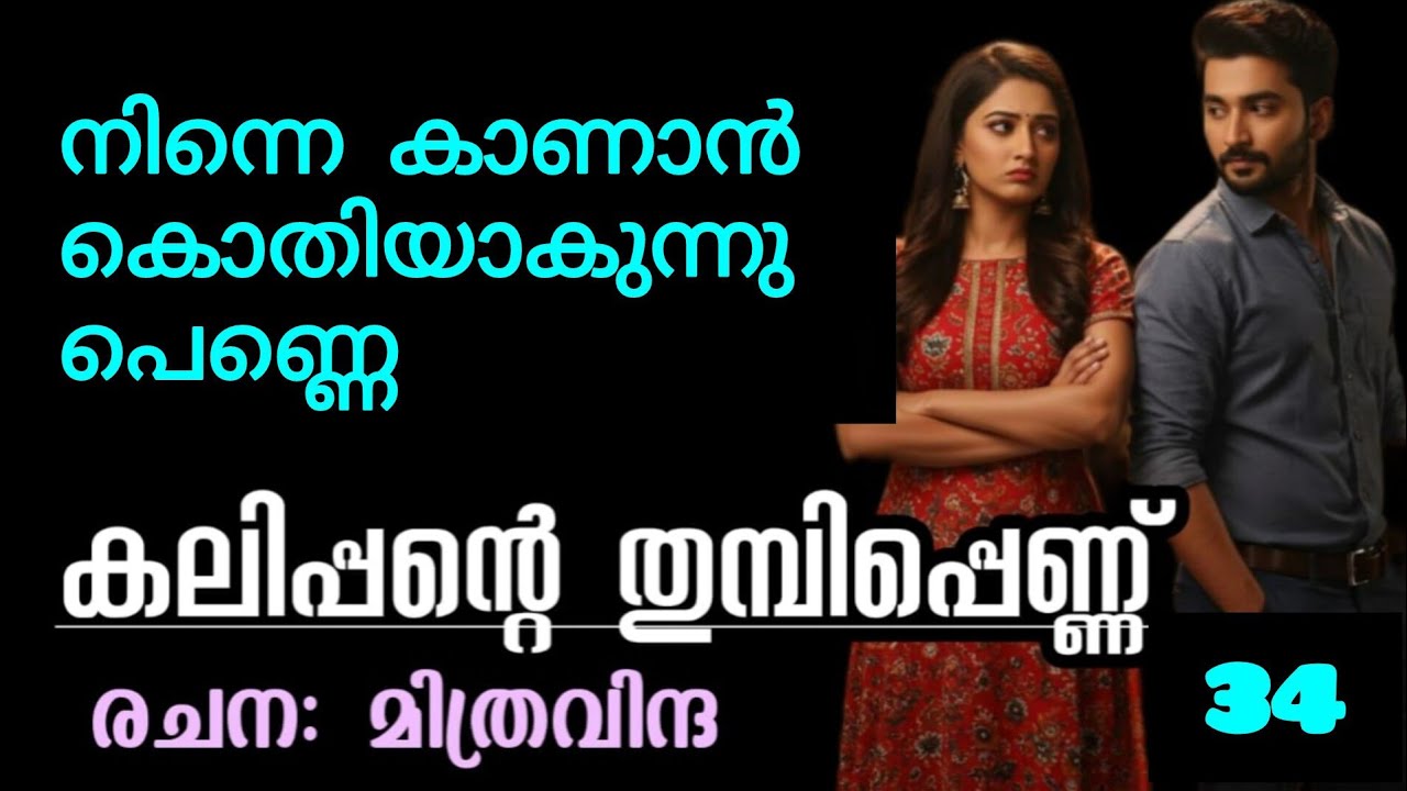 എന്തൊക്കെ പ്രതീക്ഷകൾ ആയിരുന്നു തനിയ്ക്ക്.ഓടി വന്നു വാരി പുണരുന്നതും, ഫ്രഞ്ച് കിസ്സും, ലിപ് ലോക്കും..