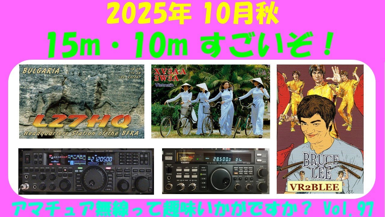 ｱﾏﾁｭｱ無線 2025年10月秋 15m・10m すごいぞ！  ★★Vol.97★★　アマチュア無線って 本当にいいもんなんですね～