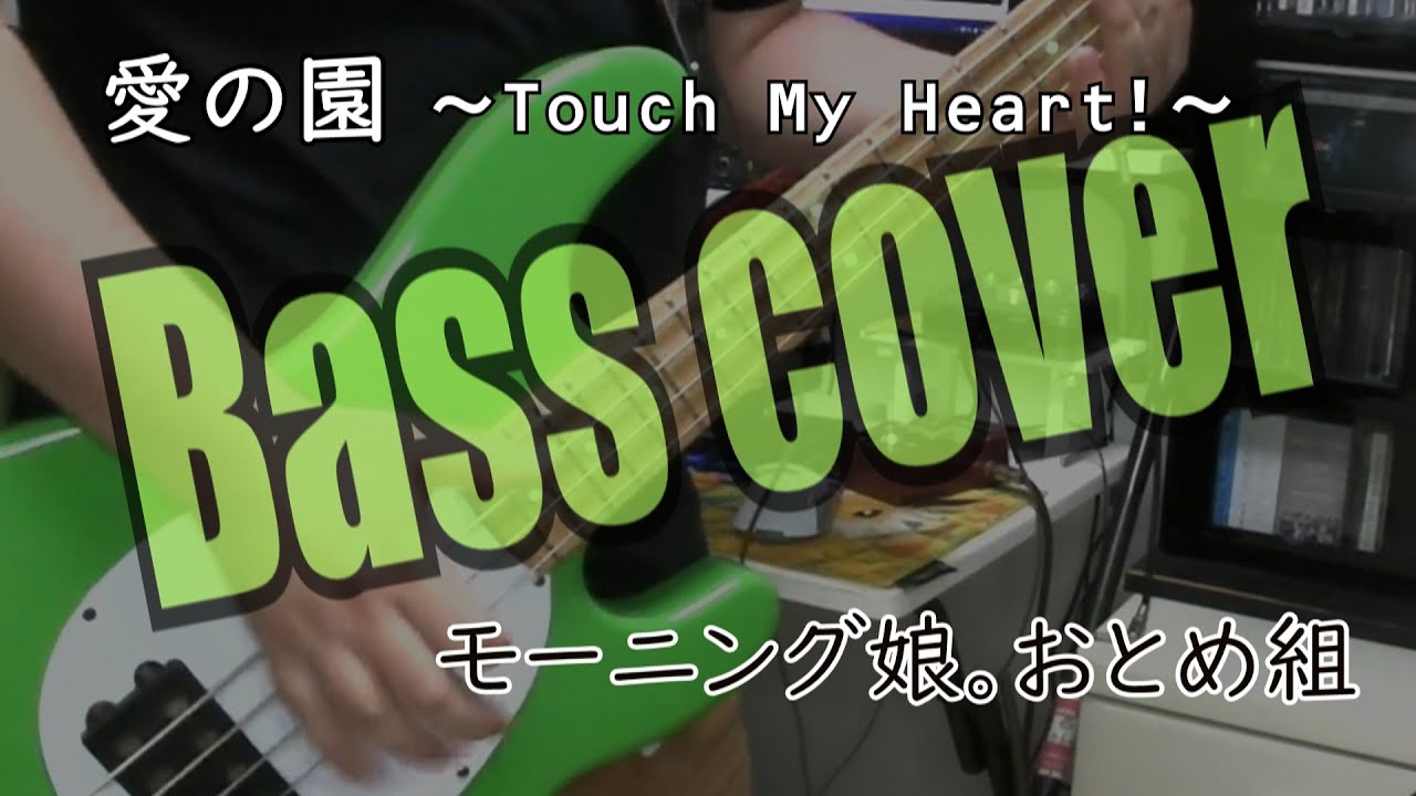 モーニング娘。おとめ組『愛の園～Touch My Heart!～』ベース弾いてみた