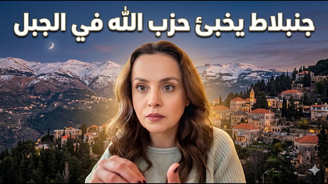 كواليس منع الجيش من انتشار عناصر الجيش والدرك في الجبل.. نادين بركات تفجرها