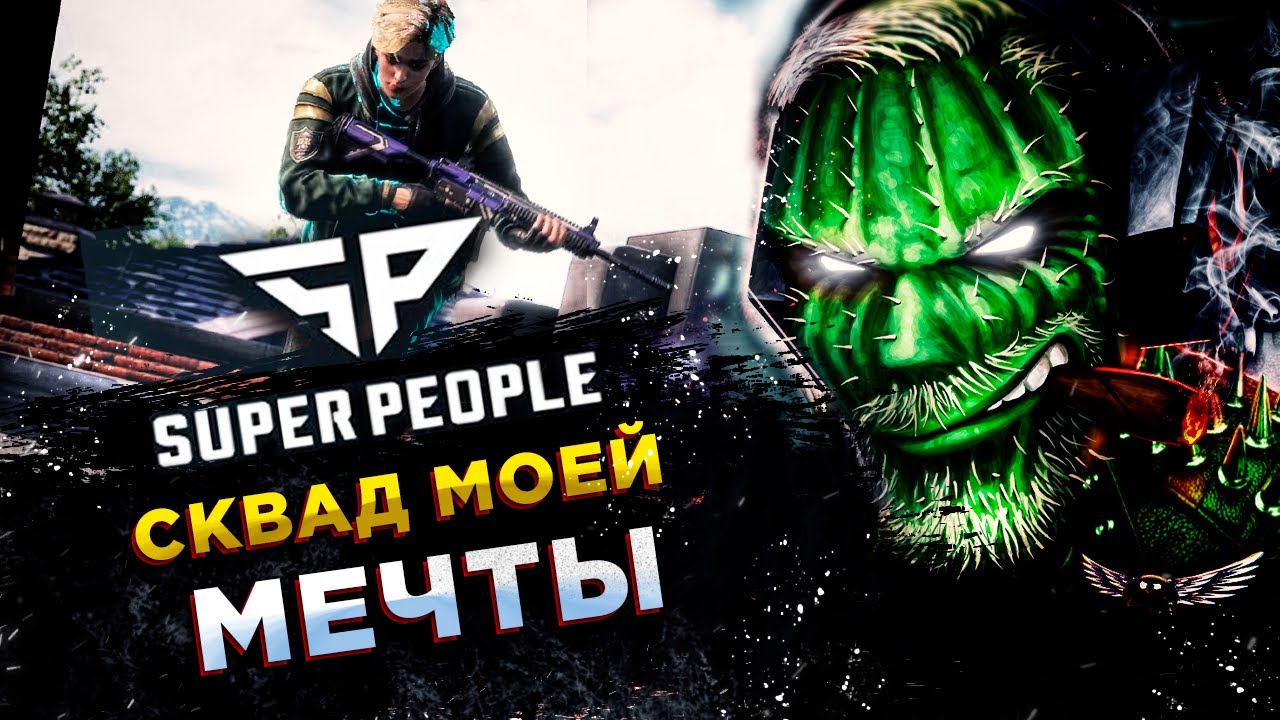 SUPER PEOPLE◾️FINAL BETA◾️НАПАРНИКи СУПеР КИБеР КОТЛЕТЫ!