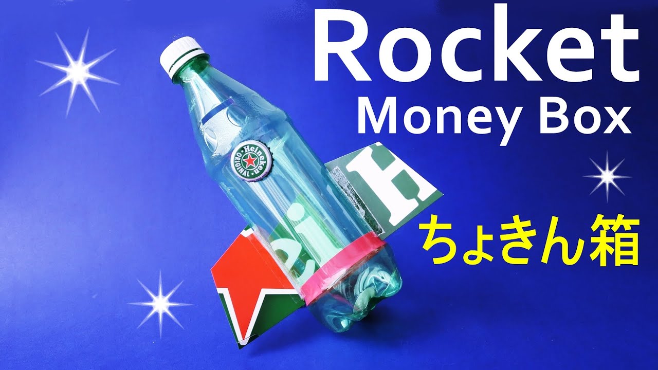 ペットボトル工作【ロケット貯金箱】作り方 簡単 夏休みの工作♪【音声解説】◇DIY Plastic bottle 