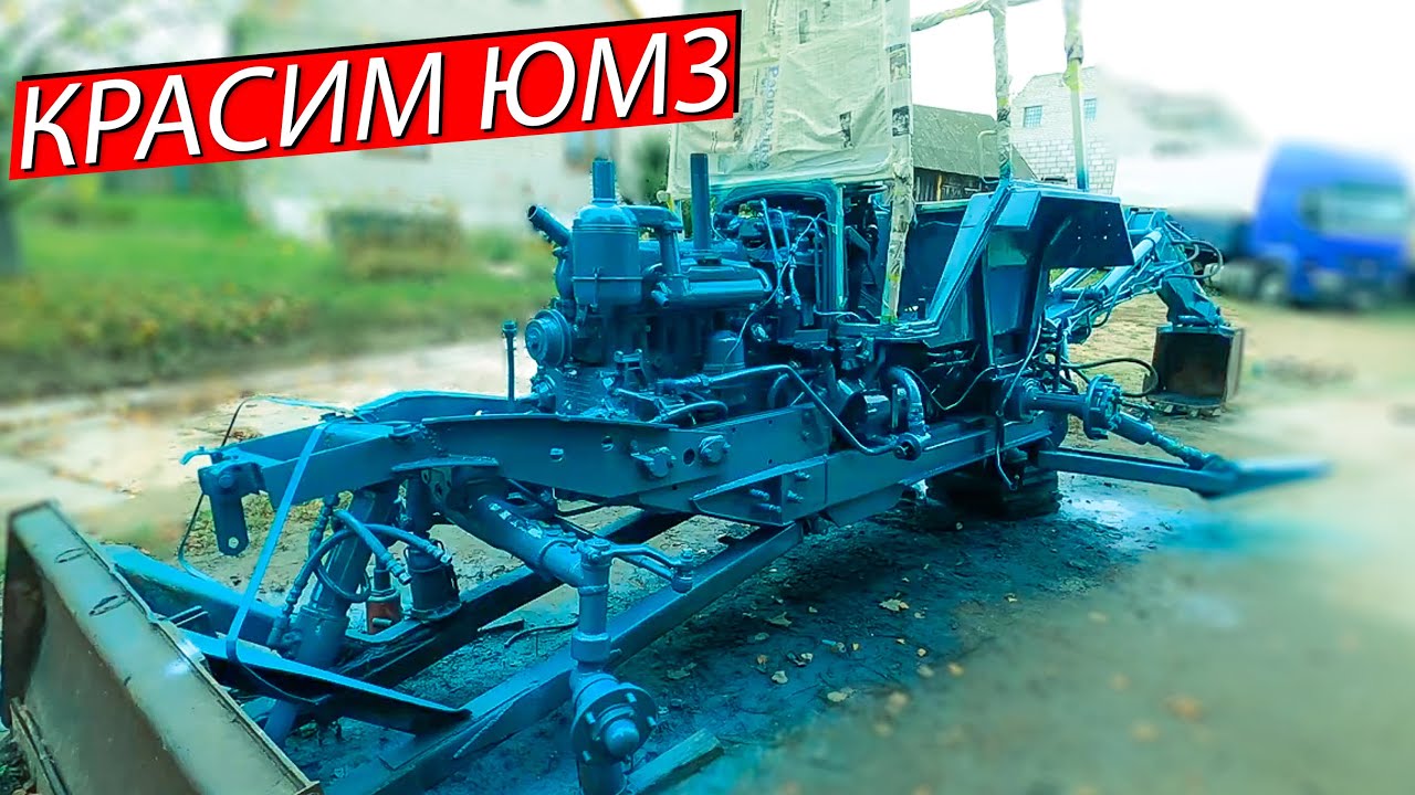Почему я покрасил ЮМЗ, смотреть до конца