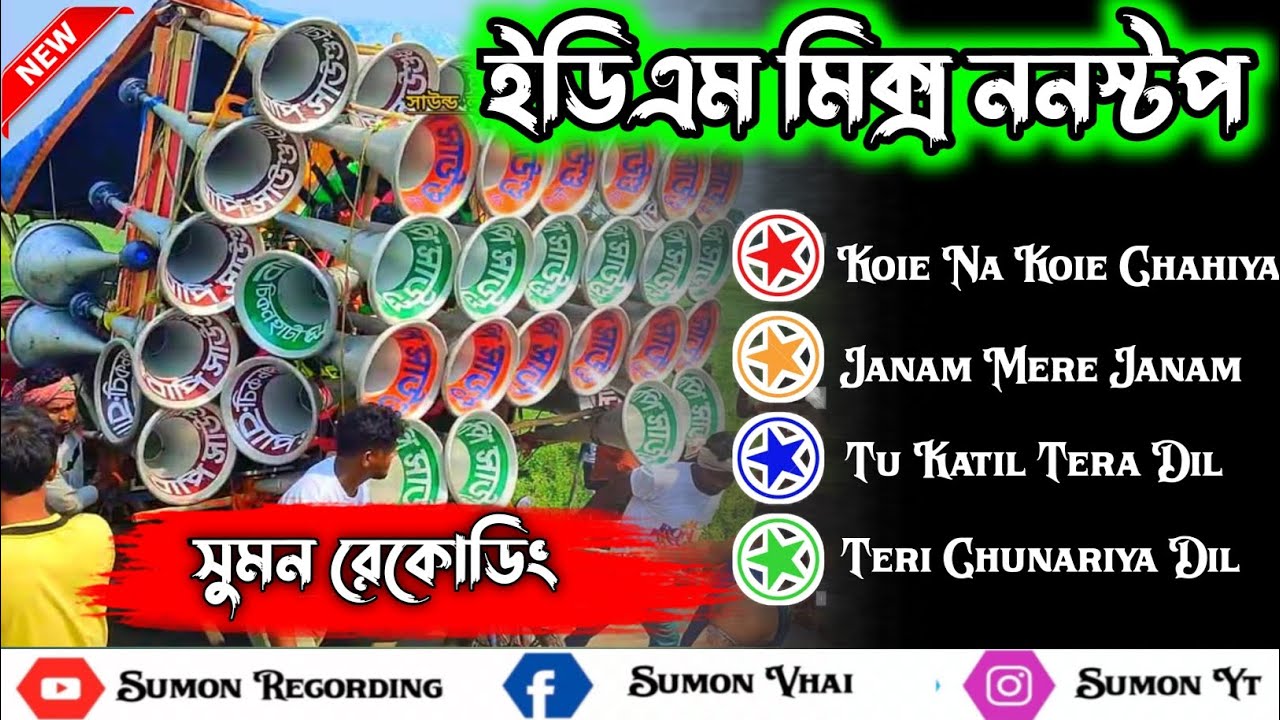 ইডিএম মিক্সন ননস্টপ সং +ওভার বিট মিক্স 👉 Dek Bass +Over Bass Full Compitition EDM Mix Song ___