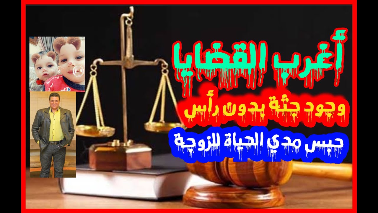 أغرب القضايا حل لغز وجود جثة هرمان بدون رأس واتهام زوجته وحبسها مدي الحياة من تسجيلات الاذاعة
