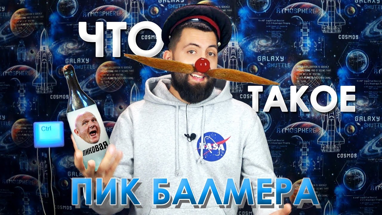 Что такое ПИК БАЛМЕРА / Сказ о пьяных программистах