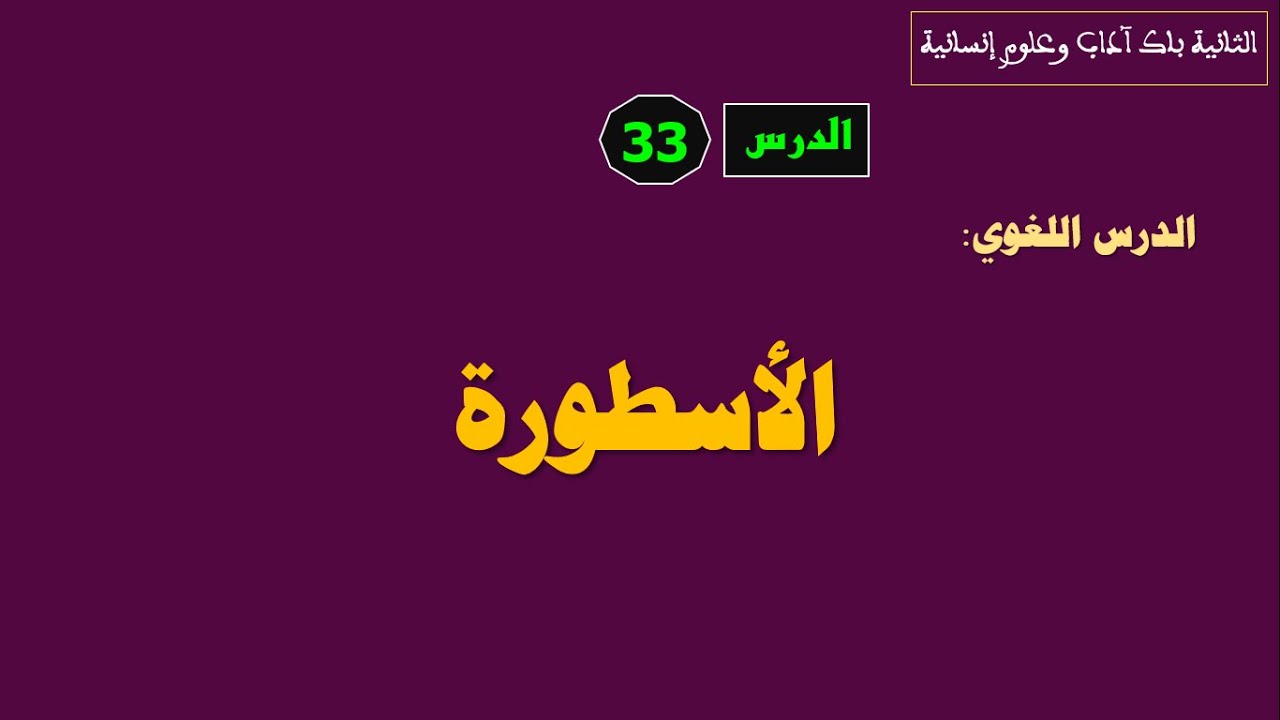 الثانية باك آداب وعلوم إنسانية_الدرس 33: الأسطورة