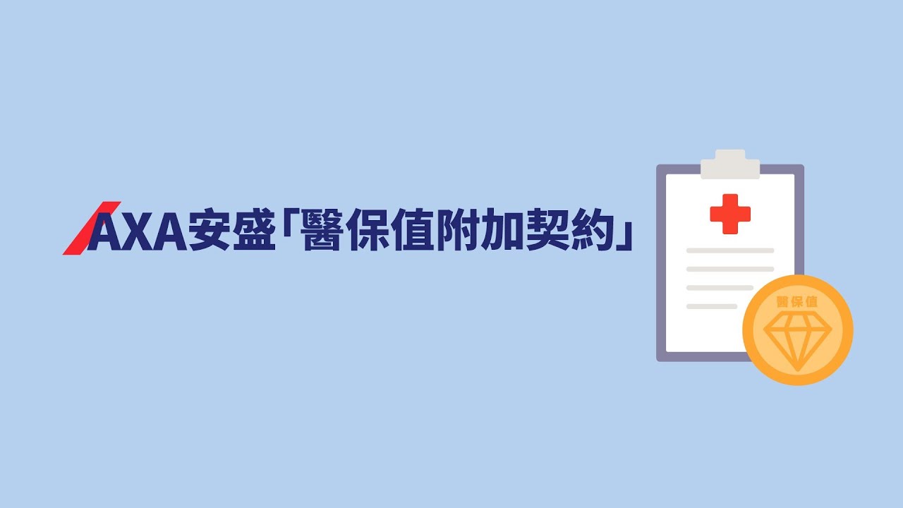 AXA安盛「醫保值附加契約」產品動畫短片(香港版)