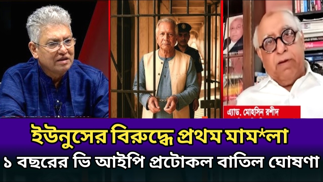 ইউনুসের বিরুদ্ধে প্রথম মাম*লা।ভি আইপি প্রটোকল বাতিল ঘোষণা। masood kamal talk show