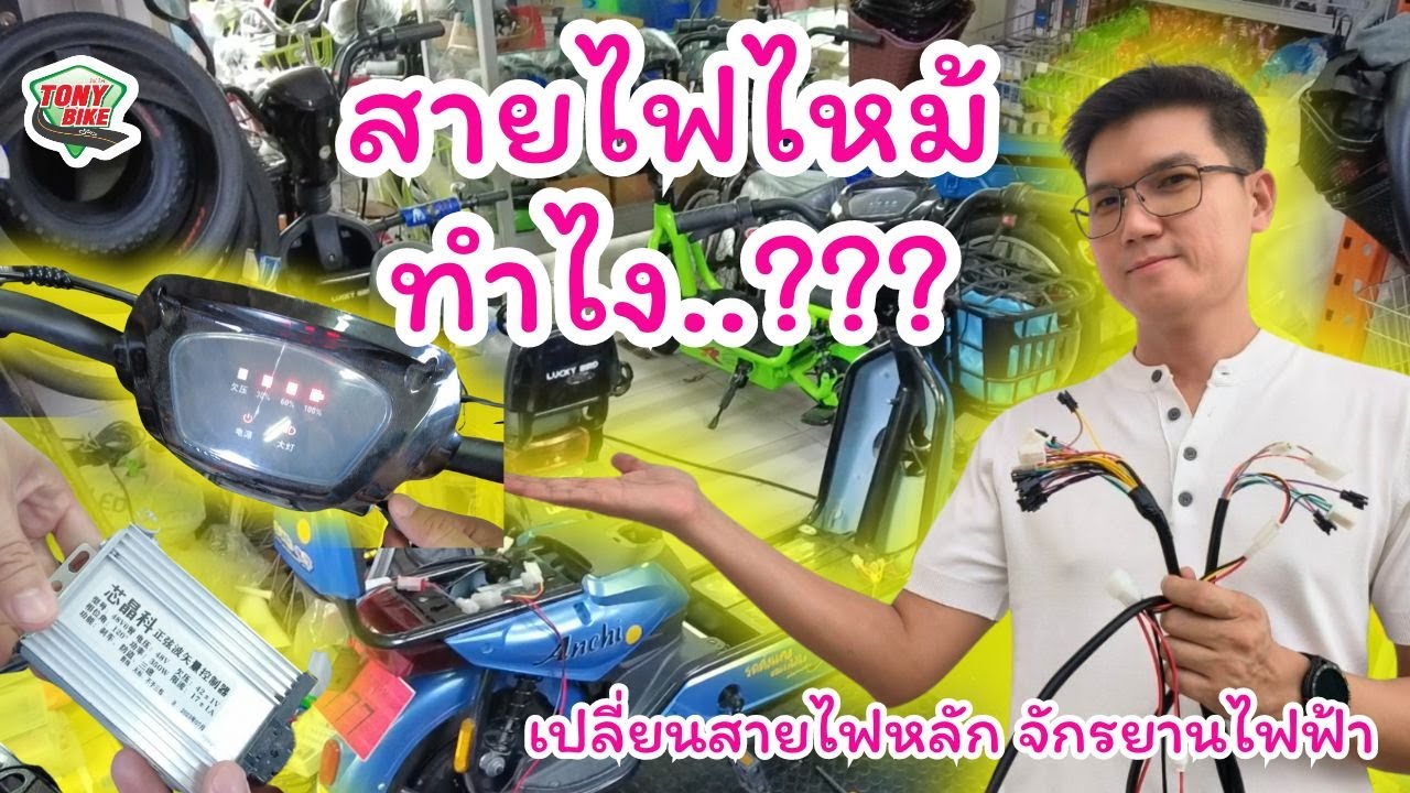 วิธีเปลี่ยนสายไฟหลักจักรยานไฟฟ้า แบบไม่มีไฟเลี้ยว หน้าจอไม่มีไมล์ ต่อสายสวิตซ์ สายแตร  คันเร่งไฟฟ้า