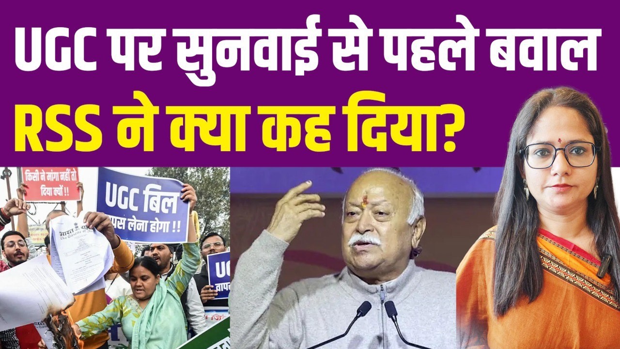 UGC पर सुनवाई से पहले बवाल, RSS ने क्या कह दिया? | UGC | RSS | CASTE POLITICS | GENERAL |