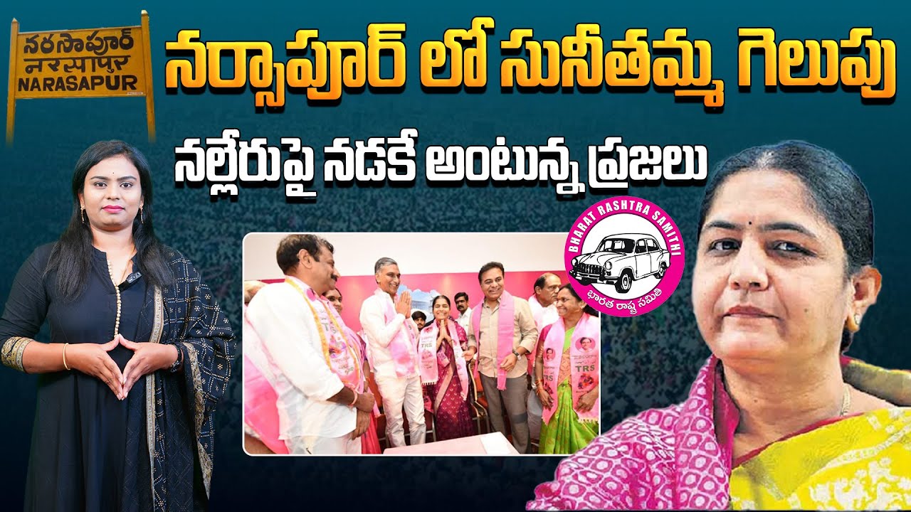 నర్సాపూర్ లో సునీతమ్మ గెలుపు... | BRS Narsapur MLA Candidate Sunitha Lakshma Reddy News | Aadhan