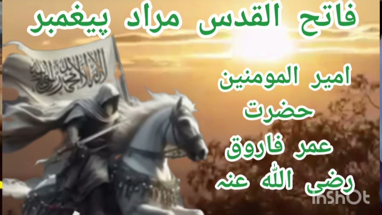 فاتح القدس مراد پیغمبر حضرت عمر فاروق رضی اللہ عنہ 