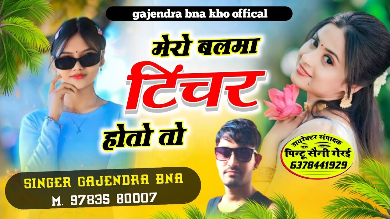 मेरो बलमा टिंचर होतो तो बैठी मोज ऊडाती मम्मी। Singer gajendra bna khoh