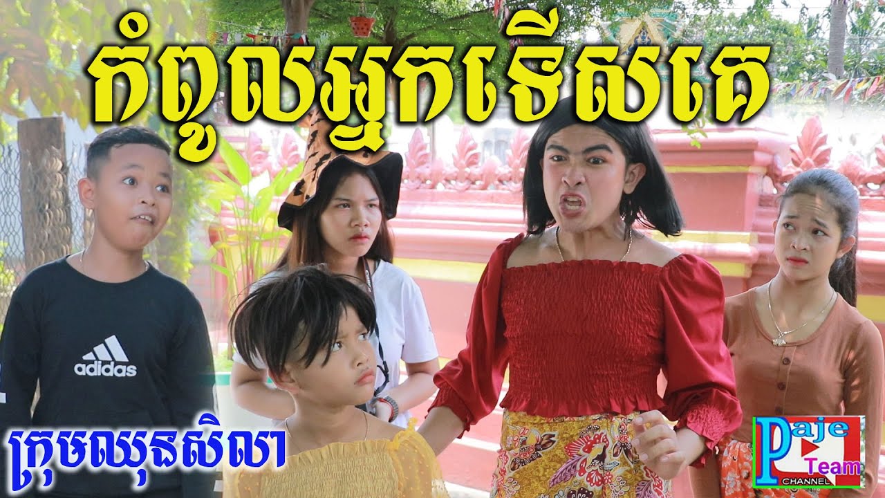 កំពូលអ្នកទើសគេ ពីHot Dog lucky ,New education funny clip 2022 from Paje team