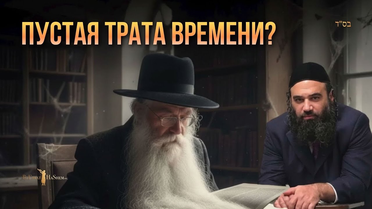 Artscroll vs Bitul Torah: Теряешь время в ешиве?