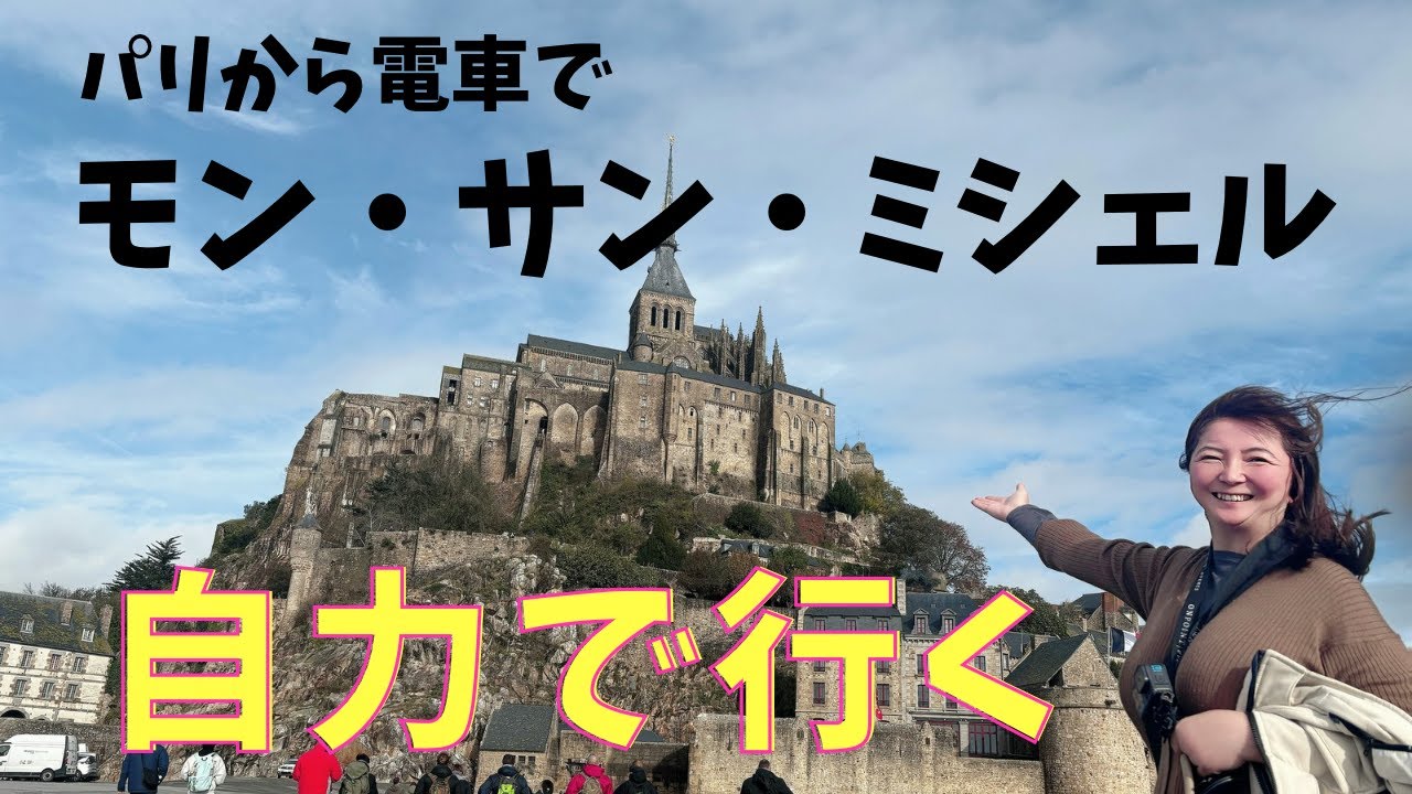モンサンミッシェル 行き方 パリから電車でポントルソン経由で行く！ 完全版