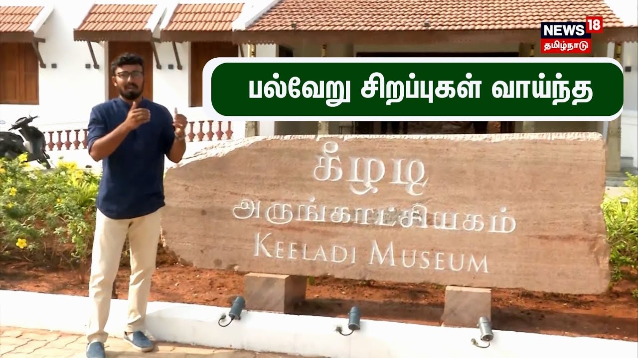 Keeladi Museum | பல்வேறு சிறப்புகள் வாய்ந்த கீழடி அருங்காட்சியகம் - ஒரு பார்வை | Keeladi Excavation