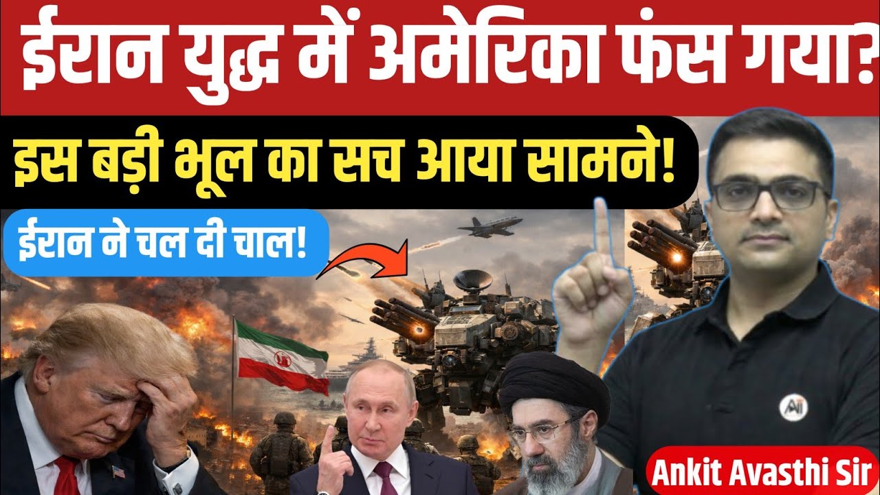 US Trapped in Iran W*ar? The Big Mistake Finally Exposed|explain by ankit awasthi।