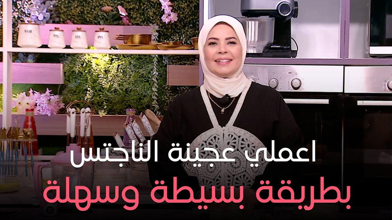 ست الحبايب - اعملي عجينة الناجتس بطريقة بسيطة وسهلة.. من إيد الشيف هالة فهمي