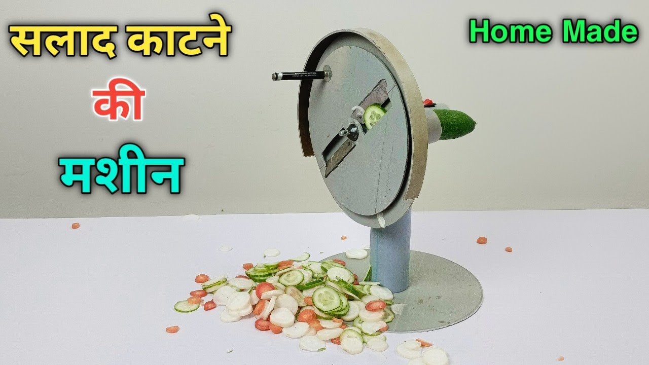 घर पर बनाओ सलाद काटने की मशीन | How To Make Vegitable Cutting Machine At Home