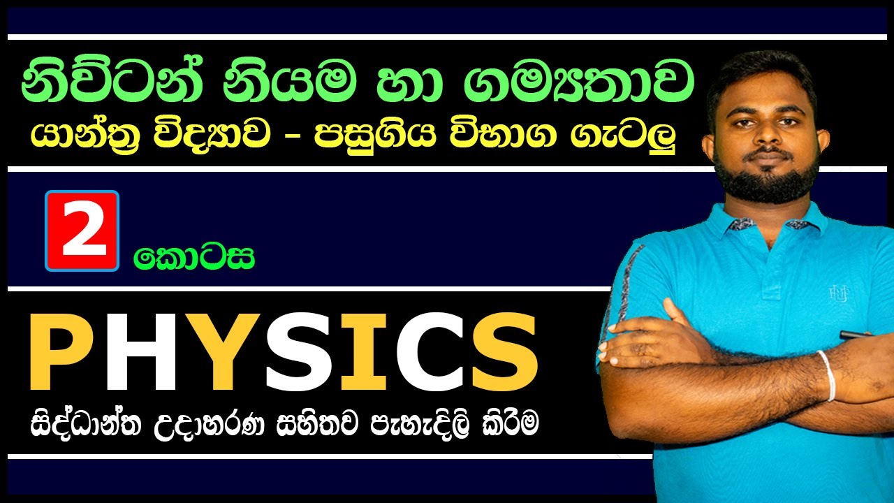 A/L Physics :- නිව්ටන් නියම හා ගම්‍යතාව (‌‌ද‌ෙවන ක‌ොටස)
