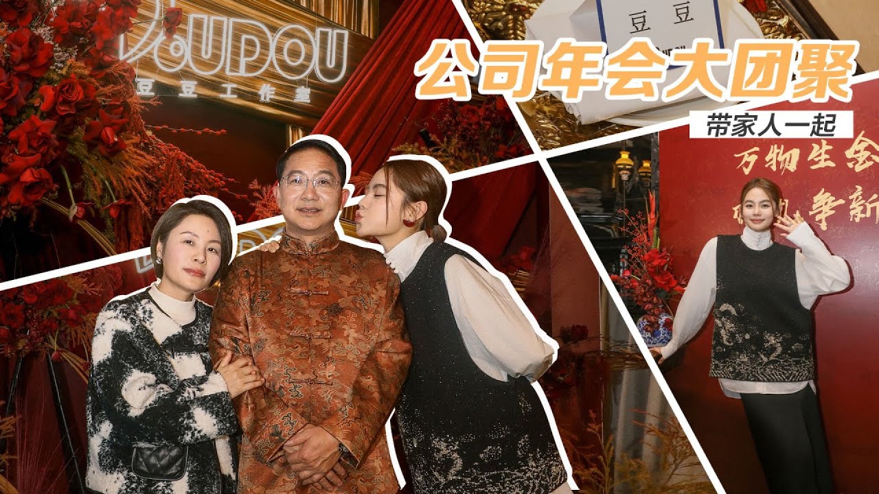 帶父母去開年會，畫風突變太搞笑了 #年会，vlog，带父母上班，尴尬瞬间，温馨