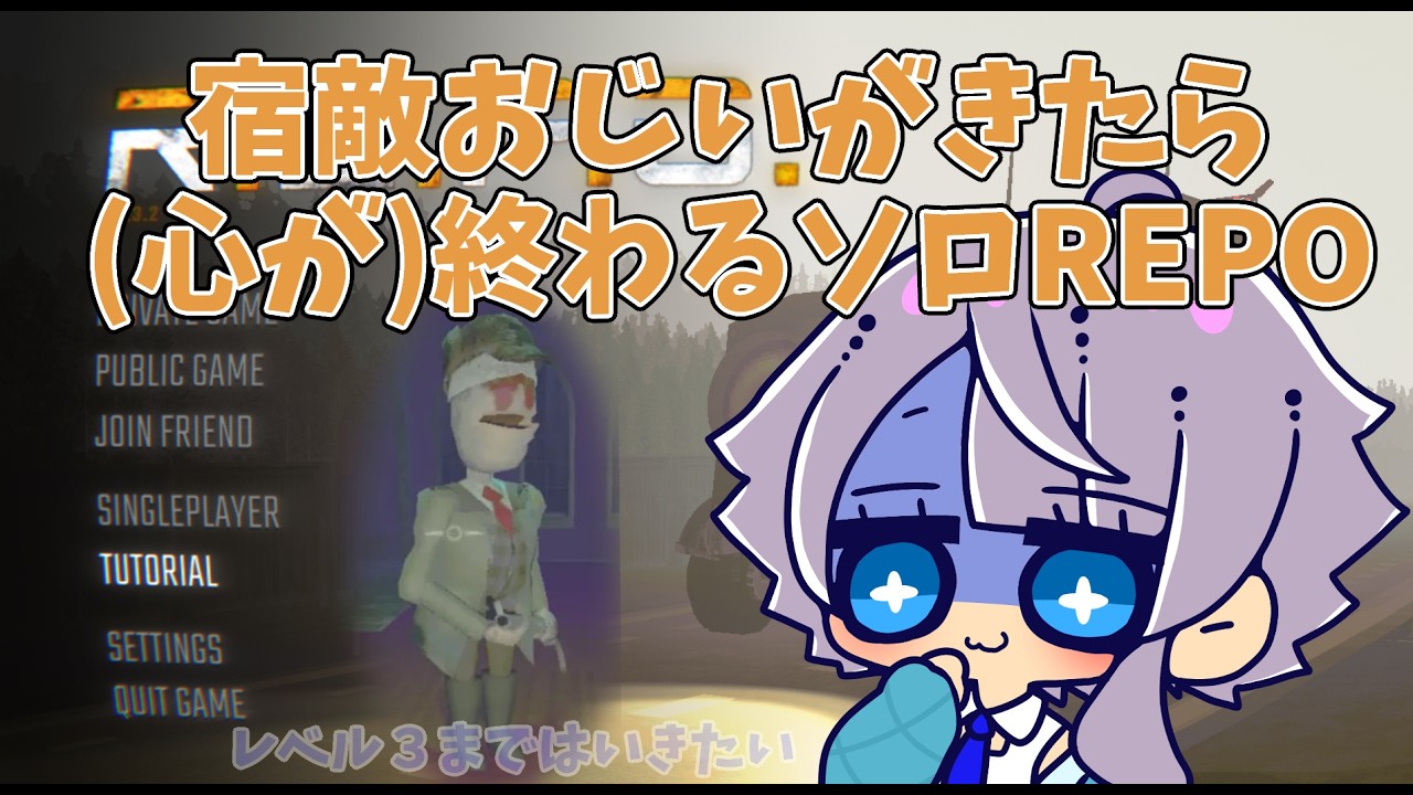 【ソロR.E.P.O】せめて…!せめてレベル３までいきたい…!!!【手に持つ物全部壊れる】