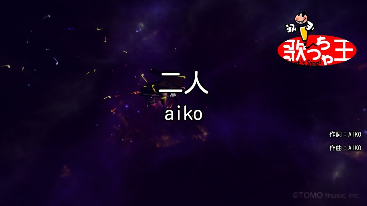 【カラオケ】二人/aiko
